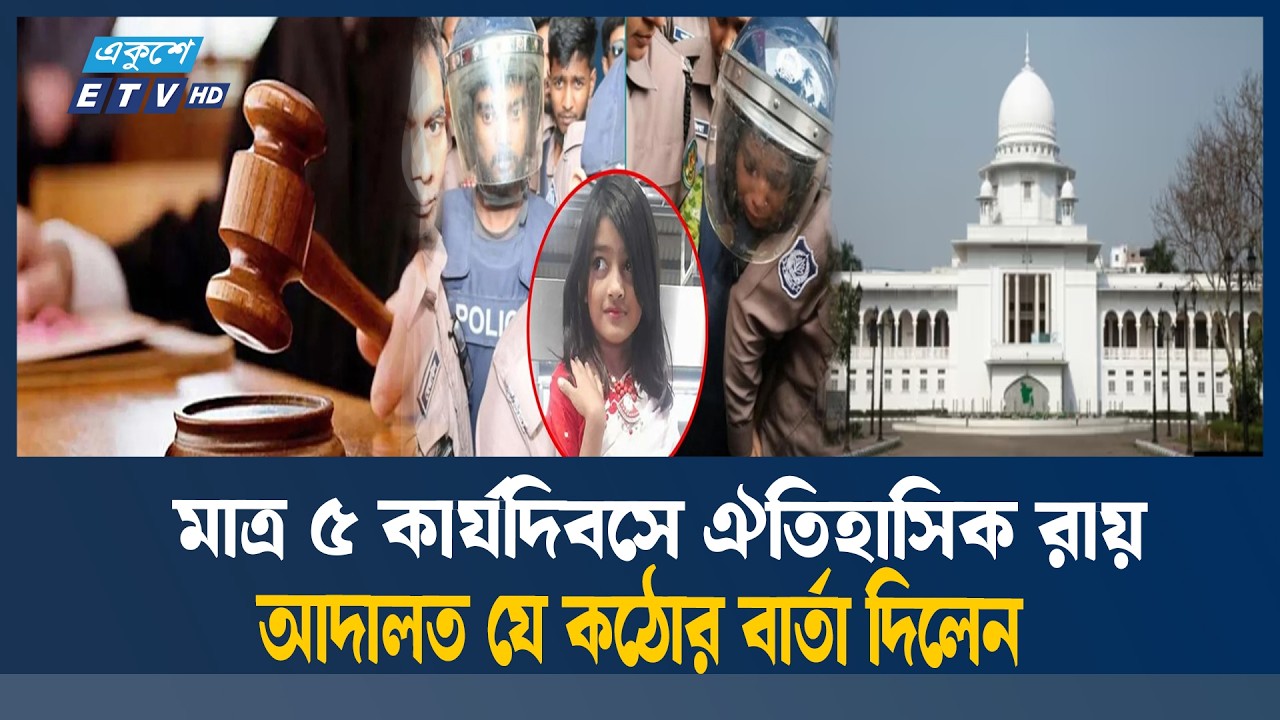 বাংলাদেশের ইতিহাসে সর্বপ্রথম ১২ দিনে রামিসা হত্যা মামলার রায় প্রদান করছে আদালত